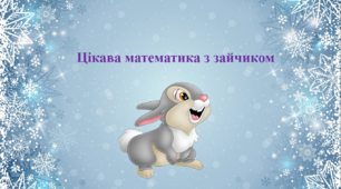"Цікава математика з зайчиком"