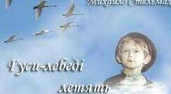 Презентація не тему "Михайло Стельмах "Гуси-лебеді летять. Образи гусей-лебедів, чутливого до краси хлопчика Михайлика""