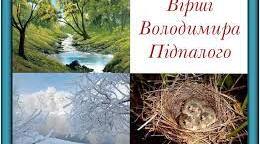 Володимир Підпалий "...Бачиш: між трав зелених", "Зимовий етюд"