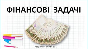 Презентація до уроку математики -  ФІНАНСОВІ  ЗАДАЧІ  (3 клас)
