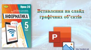 5 клас 20 урок. НУШ. Вставлення на слайд графічних об’єктів