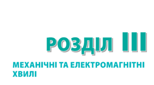 Контрольна робота №3 з теми «Механічні та електромагнітні хвилі»_9к