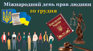 Інтерактивна презентація "Міжнародний день прав людини".