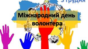 День волонтерів 5 грудня