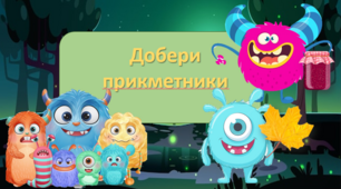 Інтерактивна презентація. Гра "Заміни слова прикметниками за зразком"