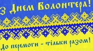 День волонтерів