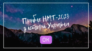 Пробне НМТ-2023 з історії України  - ІІ варіант