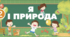 Діагностична робота №2 з ЯДС "Як людина досліджує природу. Явища природи. Тіла і речовини"
