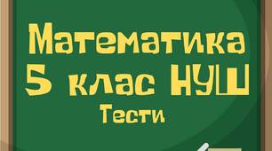 Порівняння звичайних дробів з однаковими знаменниками. Тест 37 (5 клас НУШ)