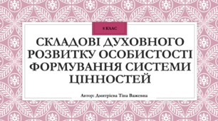 Складові духовного розвитку особистості. Формування системи цінностей.