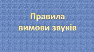 Основні правила вимови звуків