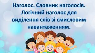 Наголос. Словник наголосів. Логічний наголос для виділення слів зі смисловим навантаженням.
