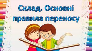 Склад. Основні правила переносу