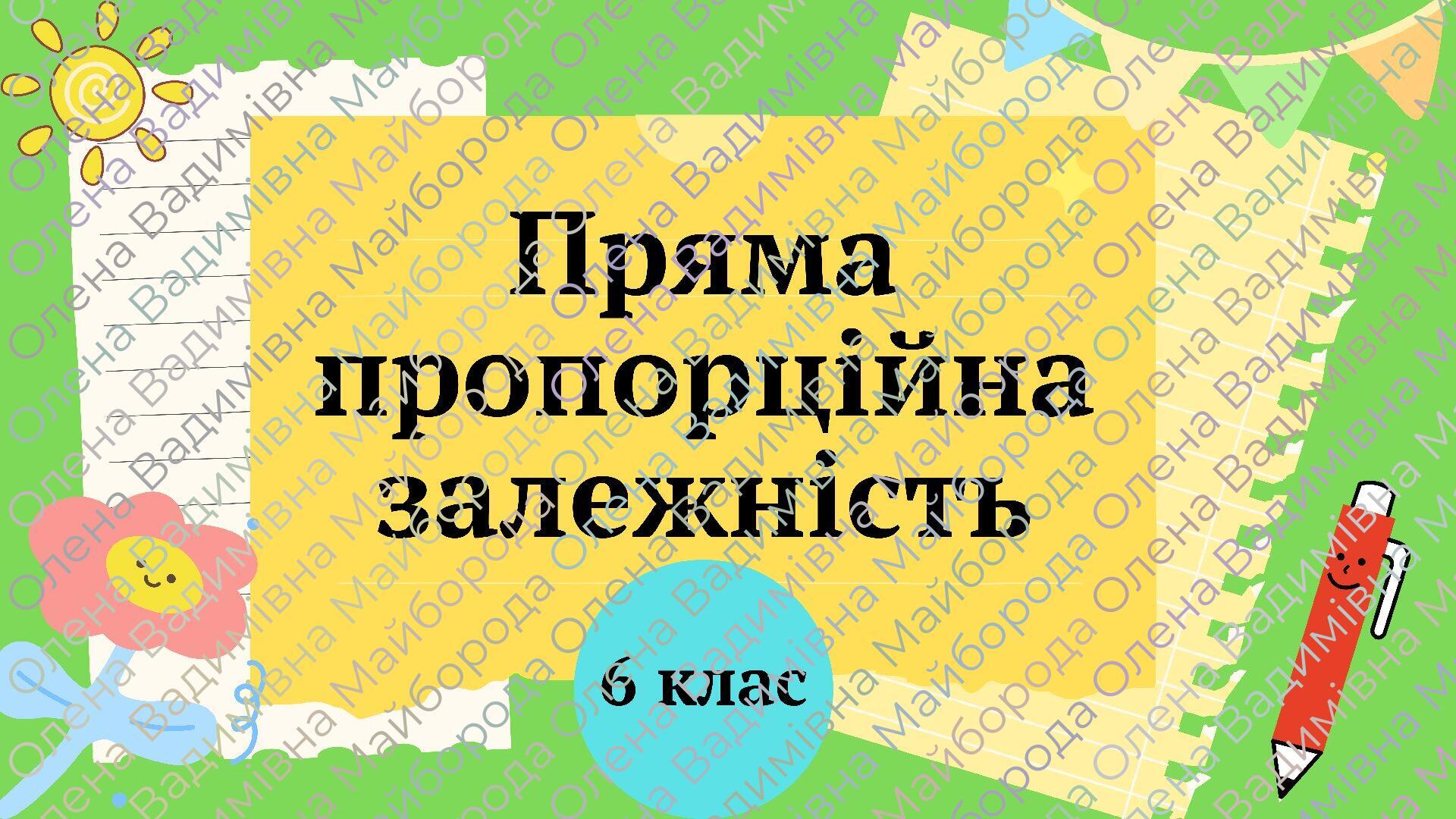 Презентація "Пряма пропорційна залежність" 6 клас + ТЕСТ + ВІДЕО ...