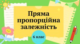 Презентація "Пряма пропорційна залежність" 6 клас + ТЕСТ + ВІДЕО