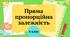 Презентація "Пряма пропорційна залежність" 6 клас + ТЕСТ + ВІДЕО
