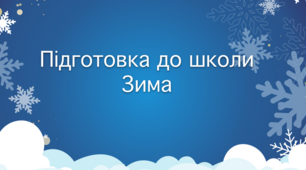 Презентація  «Зима».  Підготовка до школи