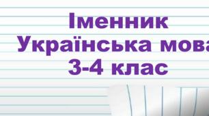 Презентація «Іменник» 3-4 клас