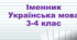 Презентація «Іменник» 3-4 клас