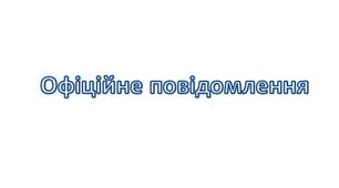 Офіційне повідомлення батькам (для адміністрації навчального закладу)