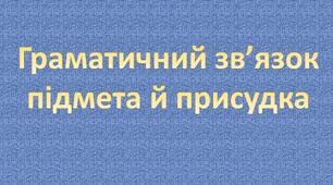 Граматичний зв'язок підмета й присудка