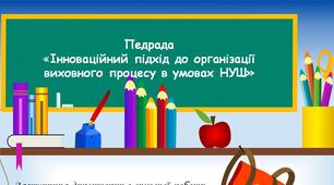 Педрада «Інноваційний підхід до організації виховного процесу в умовах НУШ»