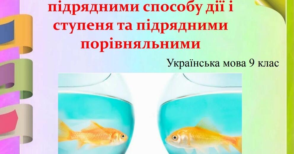 Складнопідрядні речення з підрядними способу дії і ступеня та ...