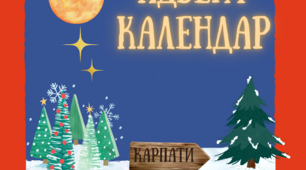 "Адвент календар "Св. Миколай"