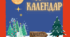 "Адвент календар "Св. Миколай"