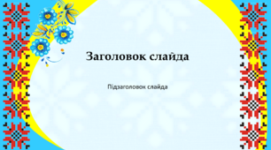 Шаблон презентації в українському стилі 3