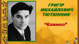 РОБОЧІ КАРТКИ. УКРАЇНСЬКА ЛІТЕРАТУРА. 7 КЛАС. ГРИГІР ТЮТЮННИК "КЛИМКО"