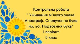 Контрольна робота "Уживання м'якого знака. Апостроф. Сполучення букв йо, ьо. Подвоєння букв" І варіант