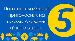 (Копія) Позначення м'якості приголосних на письмі. Уживання м'якого знака. 