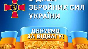 6  грудня – День Збройних Сил України! 