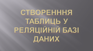 Створенння таблиць у реляційній базі даних