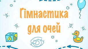 Ілюстрації "Гімнастика для очей"