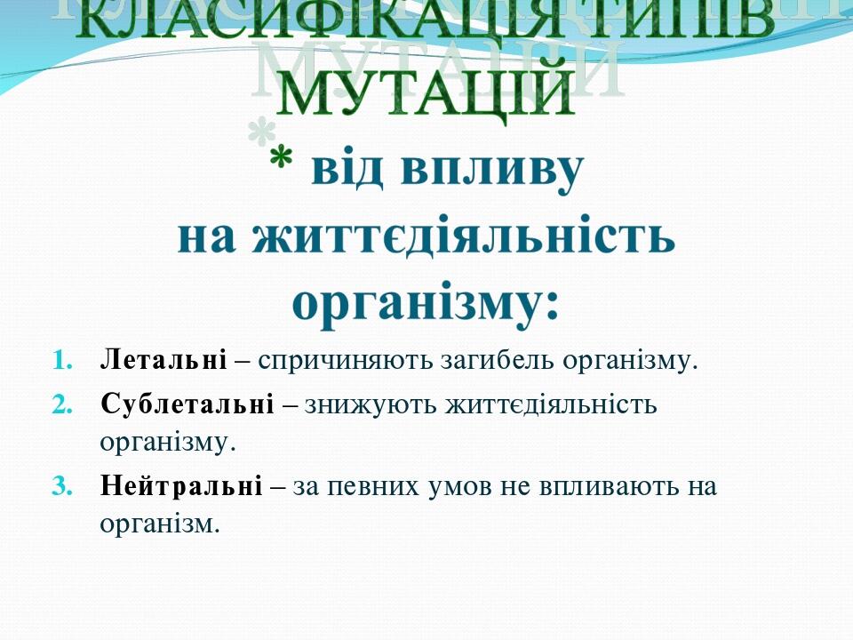Презентація "Види мутацій. Мутагени" | Презентація. Біологія