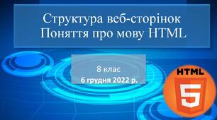 Презентація "Структура веб-сторінок.  Поняття про мову HTML"