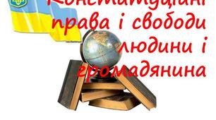 9 ПР ПО Конституційні права, свободи й обов'язки людини та громадянина