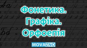 “Фонетика. Графіка. Орфоепія”