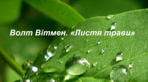 Волт Вітмен. «Листя трави»