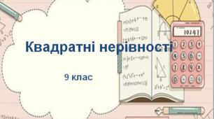 Презентація до уроку: "Квадратні нерівності"