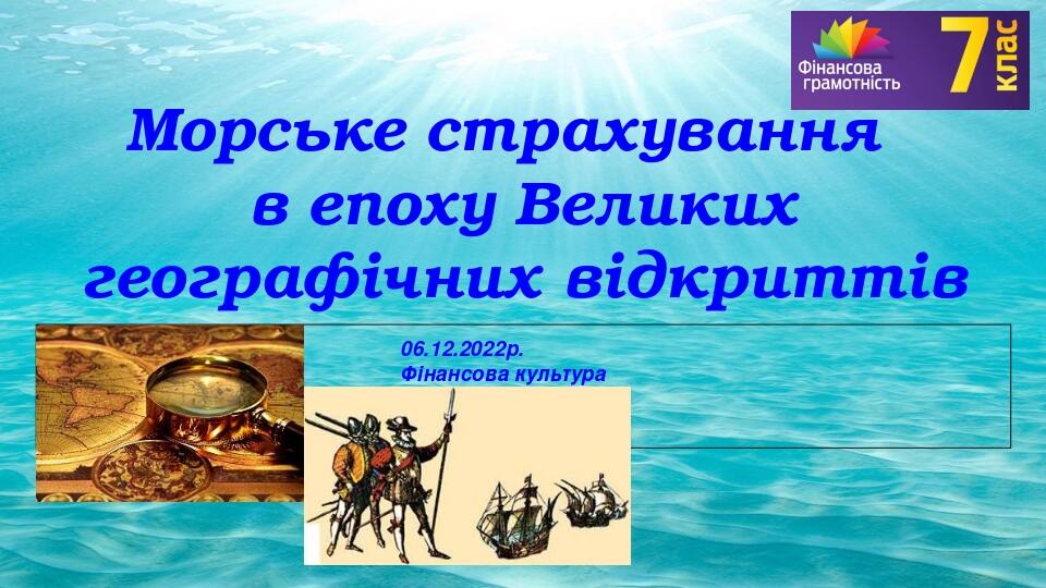 Морське страхування в епоху Великих географічних відкриттів 06.12.2022р. Фінансова культура 7 клас Павленко Н.М.