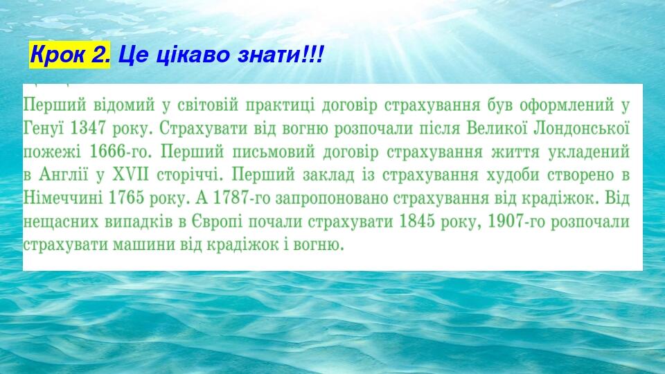 Крок 2. Це цікаво знати!!!