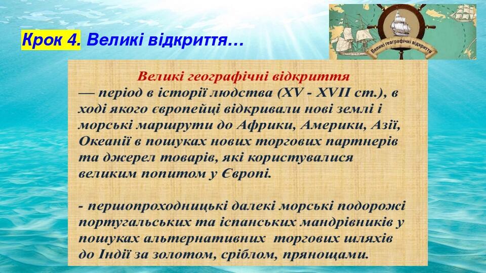 Крок 4. Великі відкриття…