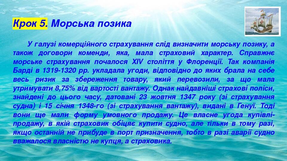 Крок 5. Морська позика У галузі комерційного страхування слід визначити морську позику, а також договори коменди, яка, мала страховий характер. Спр...