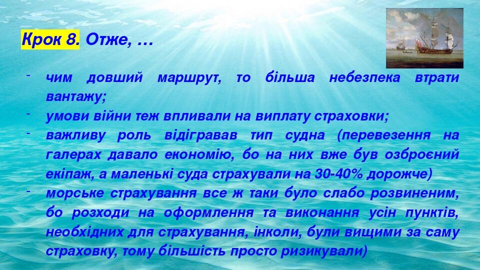 Крок 8. Отже, … чим довший маршрут, то більша небезпека втрати вантажу; умови війни теж впливали на виплату страховки; важливу роль відігравав тип ...