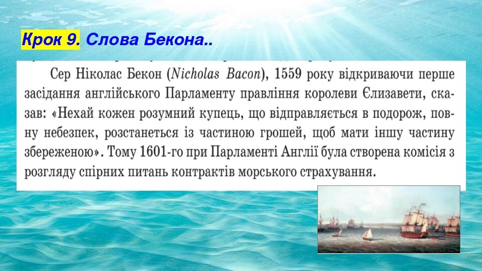 Крок 9. Слова Бекона..