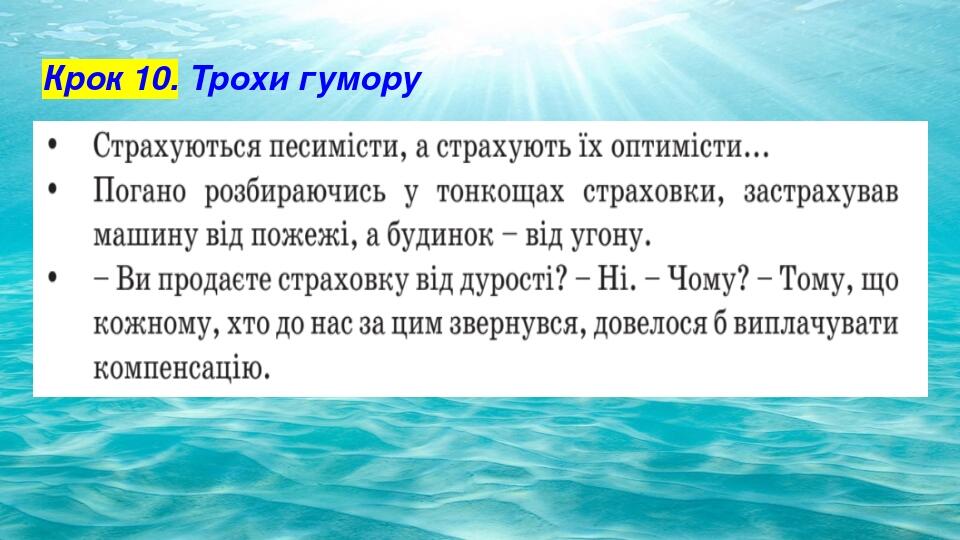 Крок 10. Трохи гумору