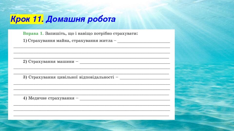 Крок 11. Домашня робота